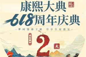 618周年庆典|文旅盛宴倒计时！