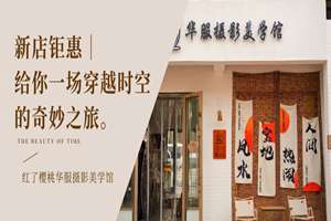 新店钜惠|给你一场穿越时空的奇妙之旅