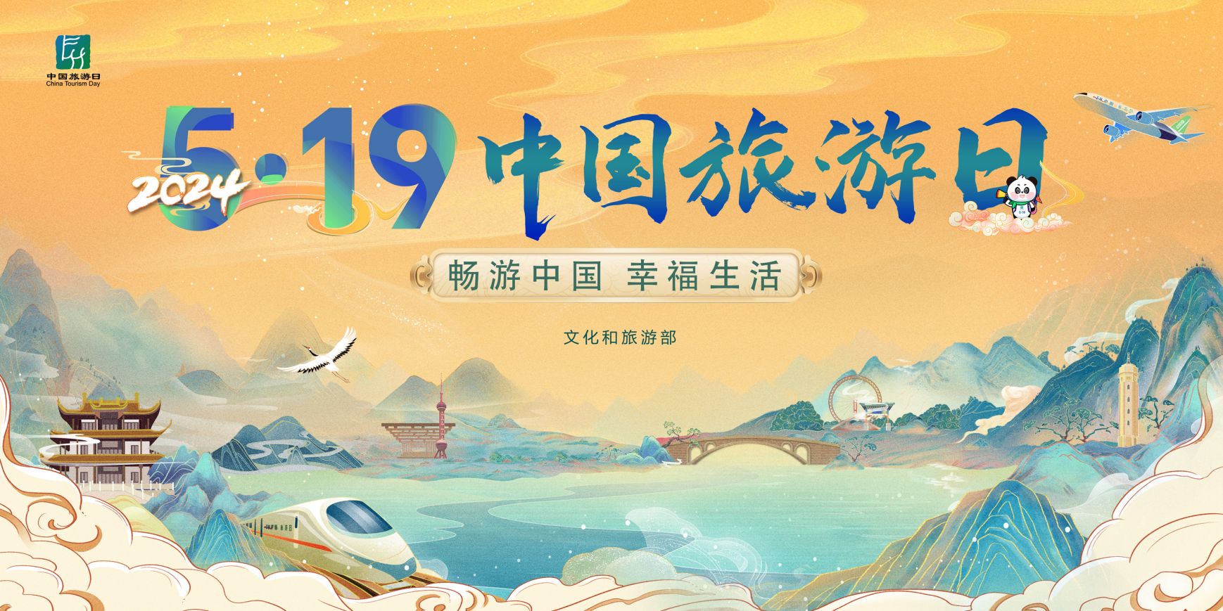 畅游中国  幸福生活—— 2024年“5·19中国旅游日”活动亮点纷呈